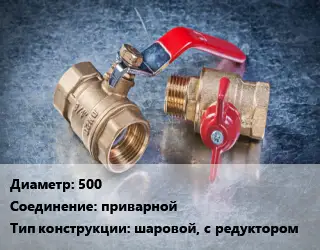 Кран металлический 500 приварной шаровой, с редуктором